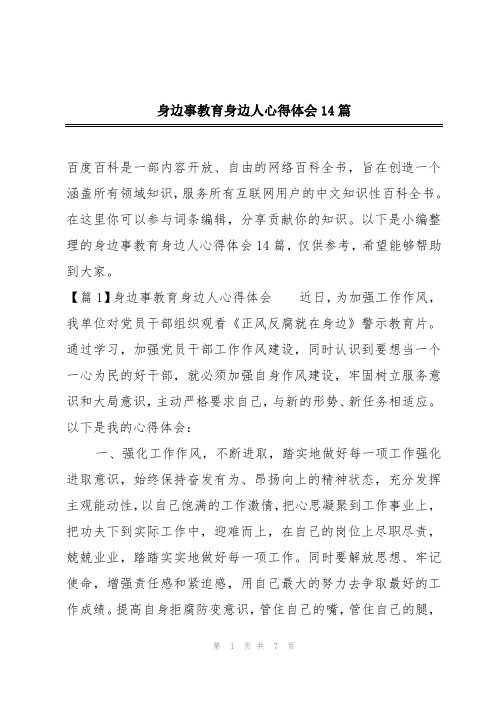 身边事教育身边人心得体会14篇