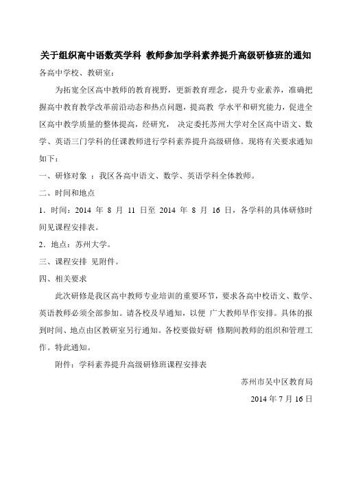 关于组织高中语数英学科 教师参加学科素养提升高级研修班的通知.doc