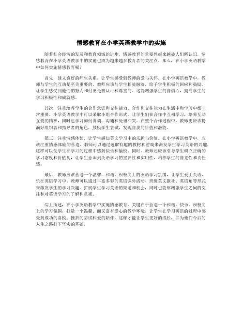 情感教育在小学英语教学中的实施