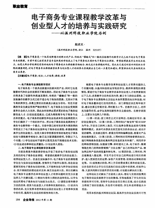 电子商务专业课程教学改革与创业型人才的培养与实践研究——以温州科技职业学院为例