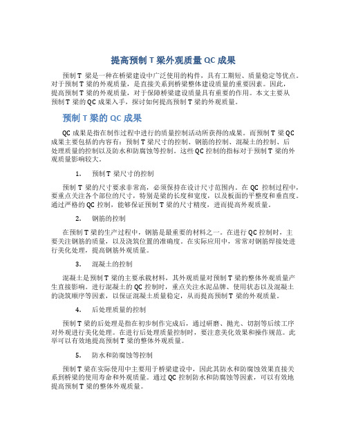 提高预制T梁外观质量QC成果