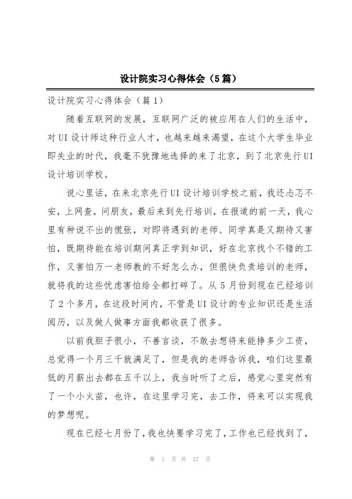 设计院实习心得体会(5篇)