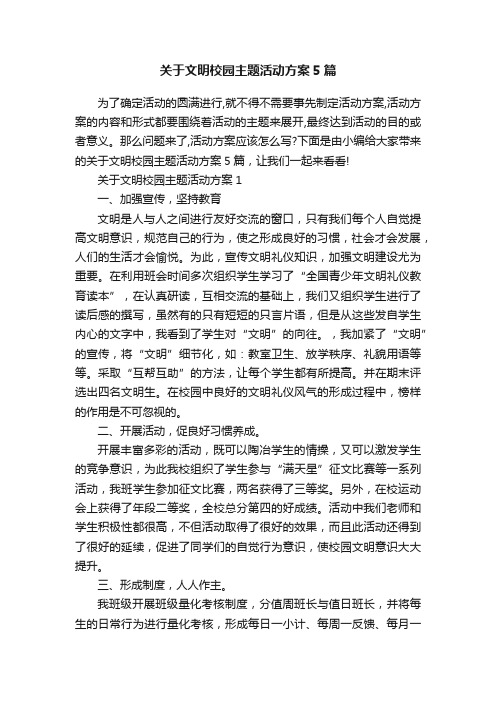 关于文明校园主题活动方案5篇