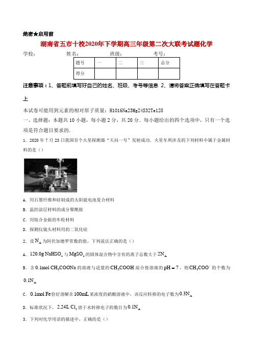 2021届湖南省五市十校教研教改共同体高三12月第二次大联考化学试题