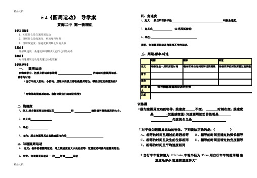 高中物理必修2--5-4圆周运动导学案讲课讲稿