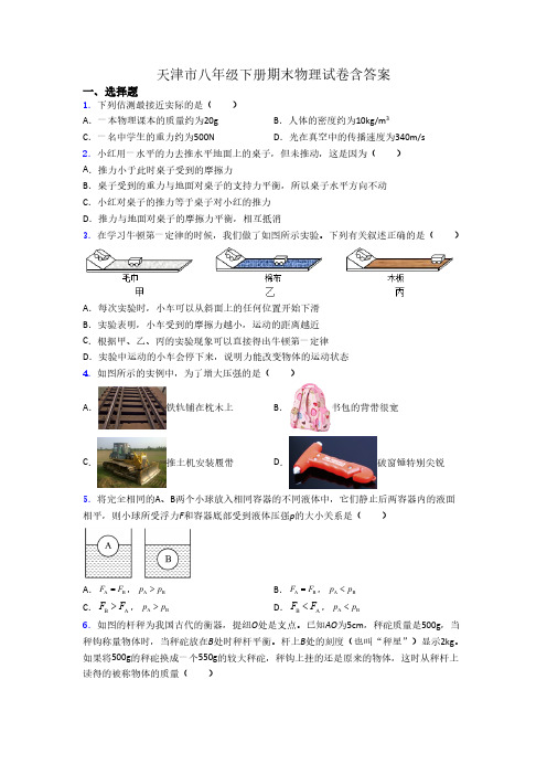 天津市八年级下册期末物理试卷含答案