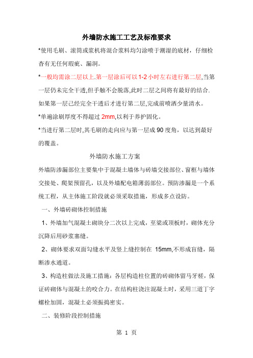 外墙防水施工工艺word精品文档15页