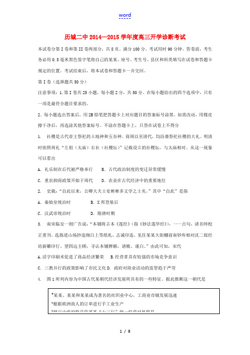 山东省济南市历城二中2015届高三历史开学诊断考试试题(无答案)