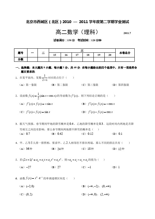 北京市西城区2011年7月高二数学(理科)试题选修2-3+选修2-2