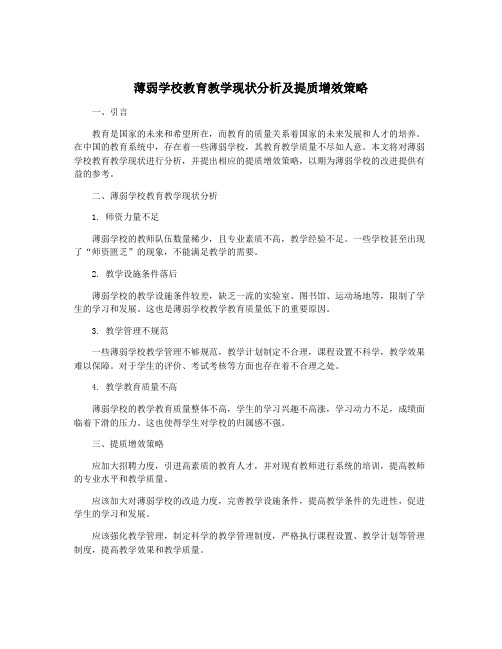 薄弱学校教育教学现状分析及提质增效策略