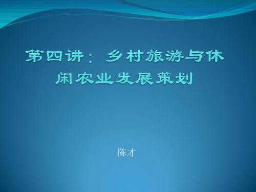 第四讲  台湾乡村旅游与休闲农业