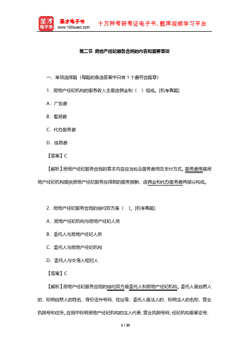 《房地产经纪职业导论》章节题库(房地产经纪服务合同的内容和重要事项)【圣才出品】