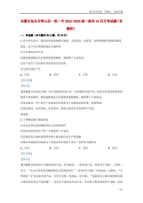 内蒙古包头市青山区一机一中2021-2022高一政治10月月考试题(含解析)