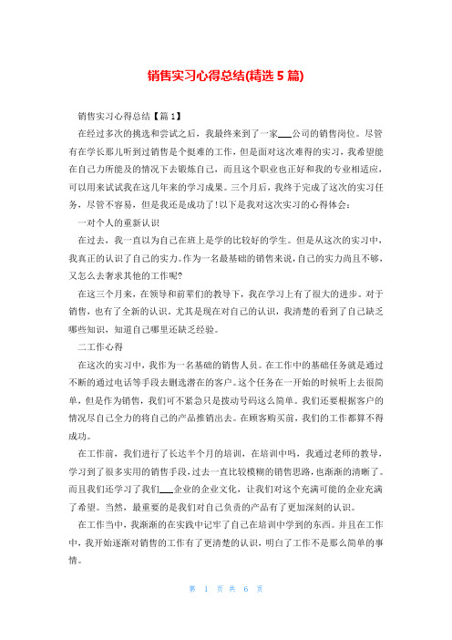 销售实习心得总结(精选5篇)