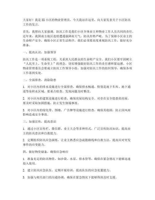 小区防汛发言稿范文