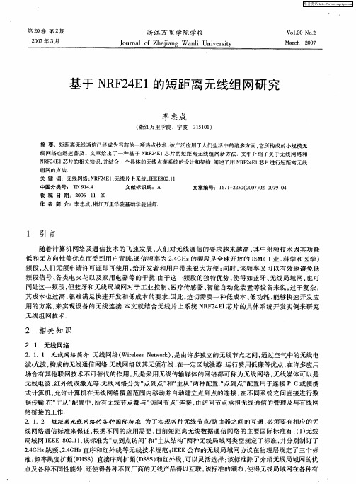 基于NRF24E1的短距离无线组网研究