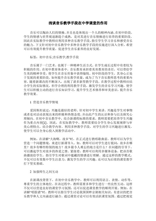 浅谈音乐教学手段在中学课堂的作用