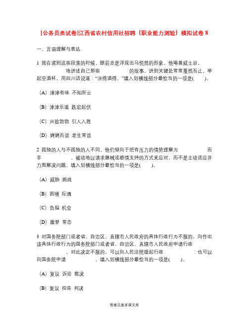 [公务员类试卷]江西省农村信用社招聘(职业能力测验)模拟试卷8.doc
