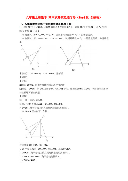 八年级上册数学 期末试卷模拟练习卷(Word版 含解析)