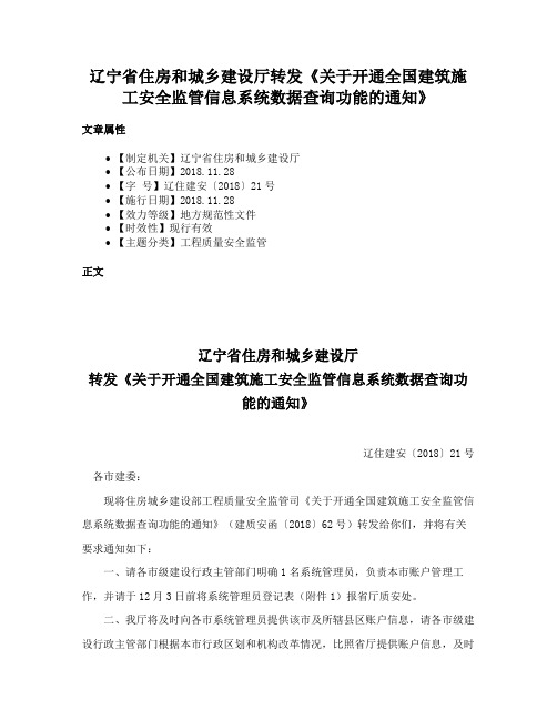 辽宁省住房和城乡建设厅转发《关于开通全国建筑施工安全监管信息系统数据查询功能的通知》