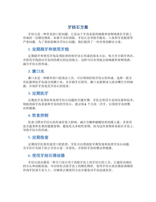 牙结石方案