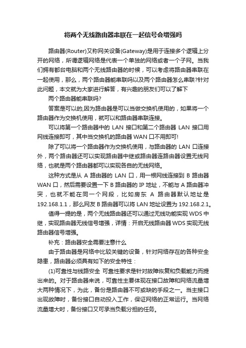 将两个无线路由器串联在一起信号会增强吗