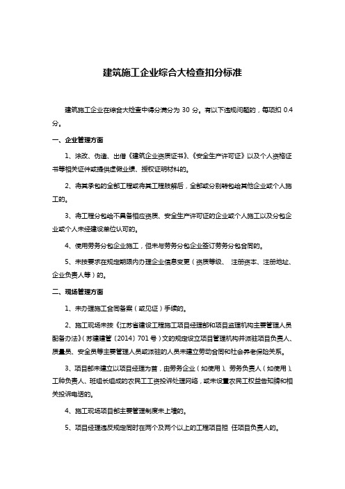 建筑施工企业综合大检查扣分标准