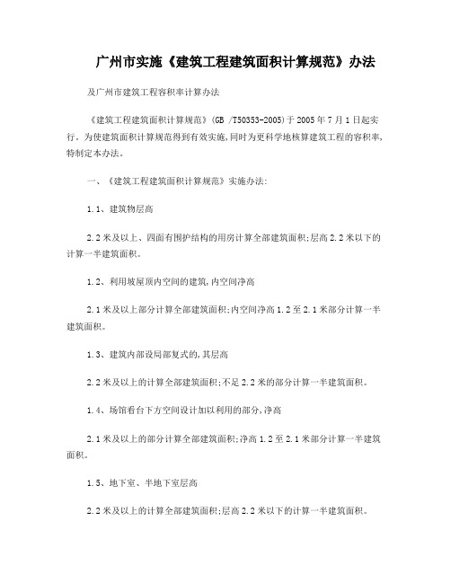 广州市建筑工程建筑面积计算规范