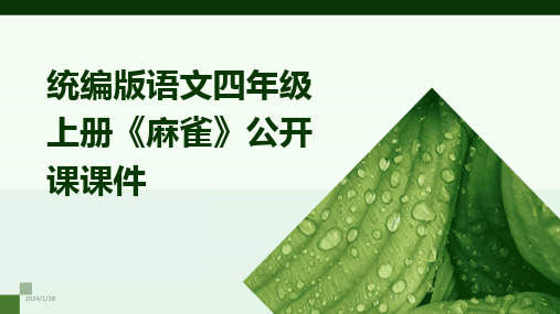 2024版统编版语文四年级上册《麻雀》公开课课件