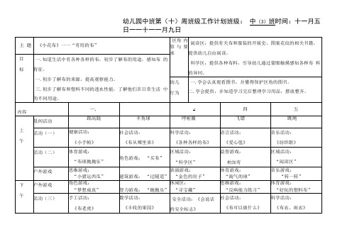 幼儿园中班第十周周计划表