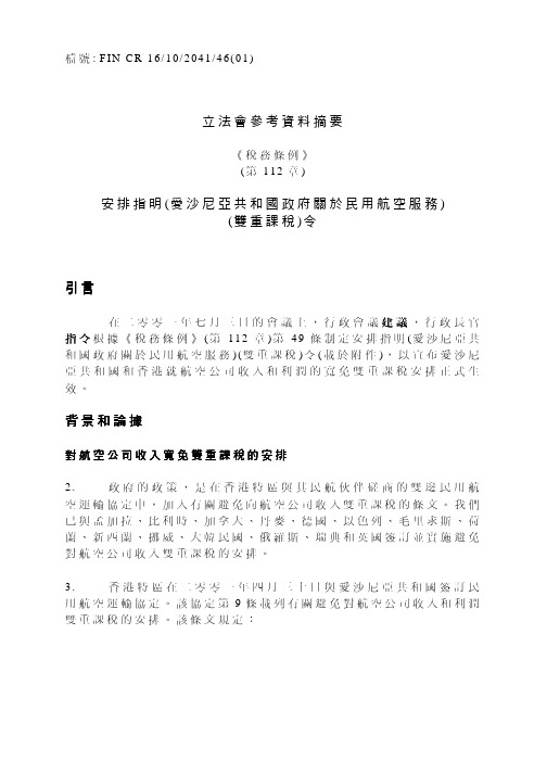 立法会参考资料摘要