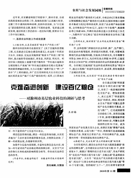 克难奋进创新  建设百亿粮仓——对滁州市基层农业科技的调研与思考