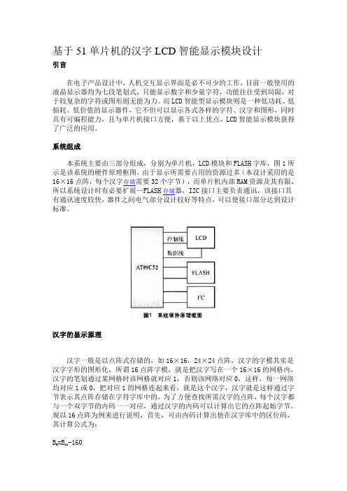 基于51单片机的汉字LCD智能显示模块设计