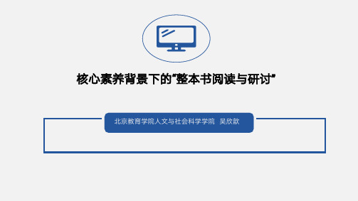 核心素养背景下的整本书阅读与研讨(1)(1)(1)