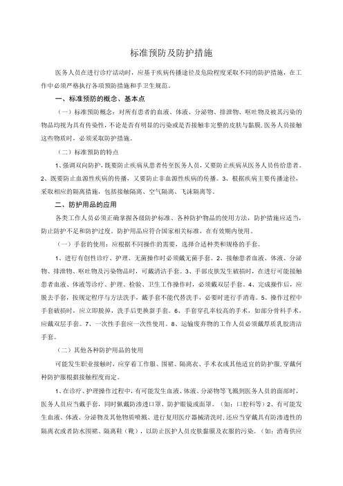 标准预防及防护措施