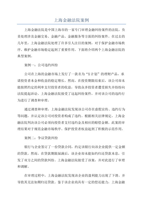 上海金融法院案例