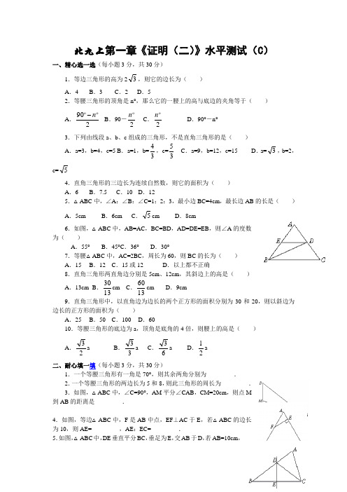 初三九年级数学上第一章 证明(二)水平测试(C)