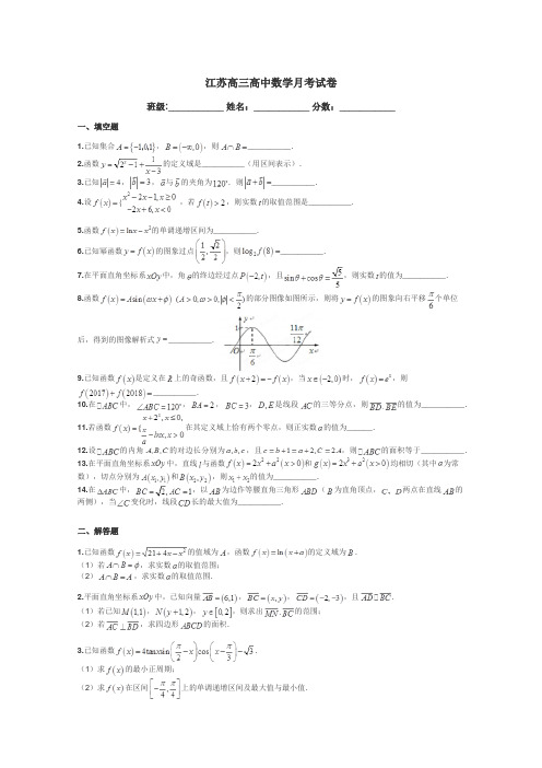 江苏高三高中数学月考试卷带答案解析