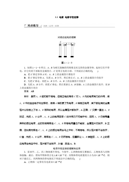 1.1 电荷 电荷守恒定律 每课一练(教科版选修3-1)