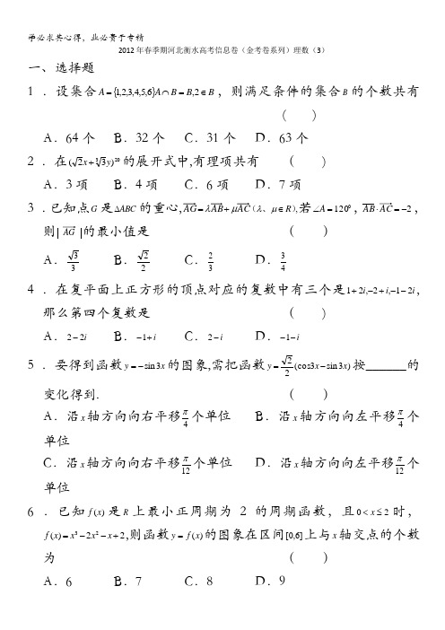 河北省衡水市2012年高考信息卷(金考卷系列)理数(3)