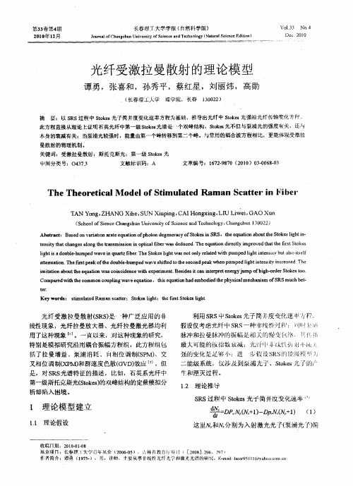 光纤受激拉曼散射的理论模型