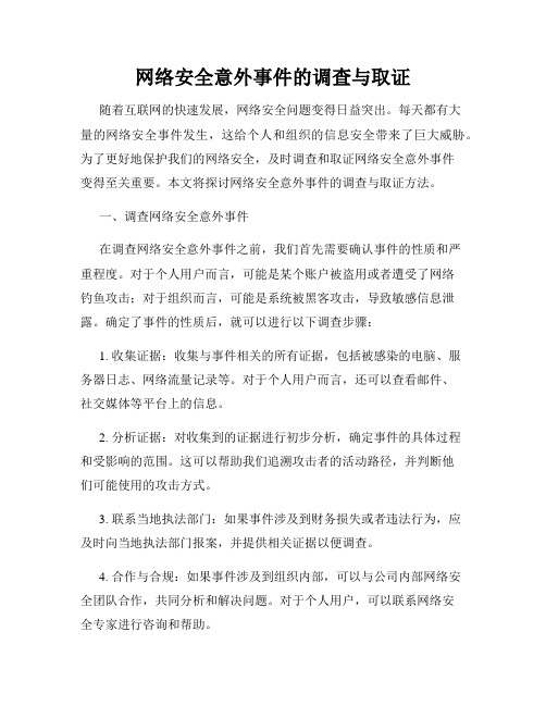 网络安全意外事件的调查与取证