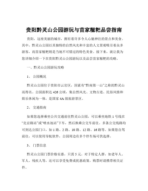 贵阳黔灵山公园游玩与苗家糍粑品尝指南