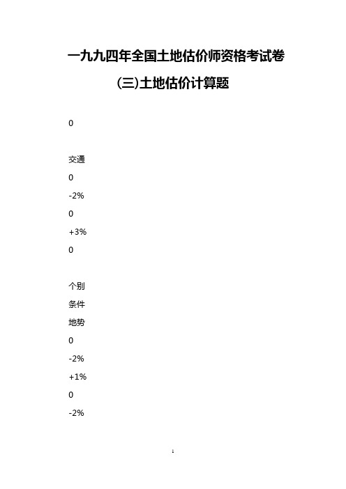 一九九四年全国土地估价师资格考试卷(三)土地估价计算题