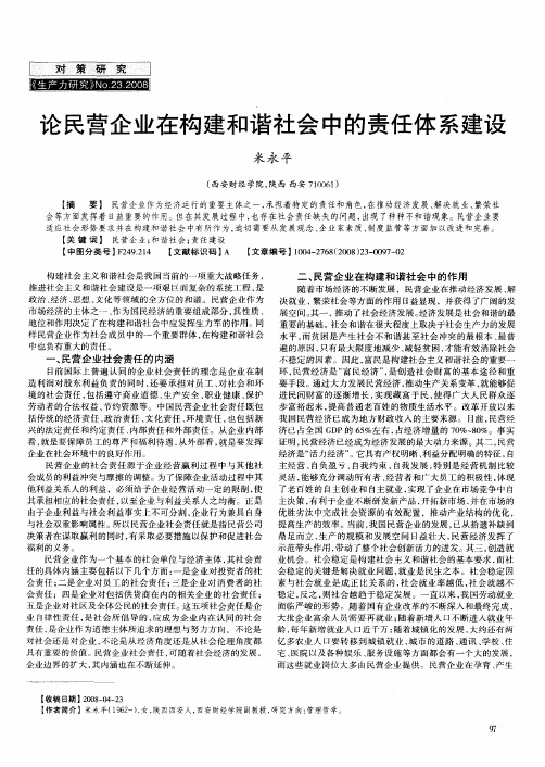 论民营企业在构建和谐社会中的责任体系建设