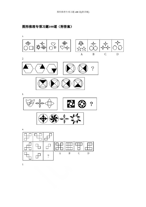 图形推理专项习题100道(附详解)