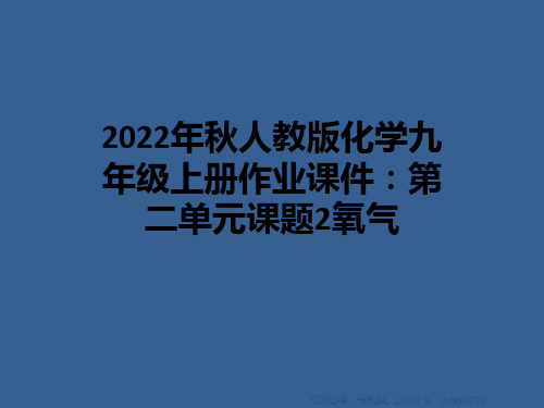 2022年秋人教版化学九年级上册作业课件：第二单元课题2氧气