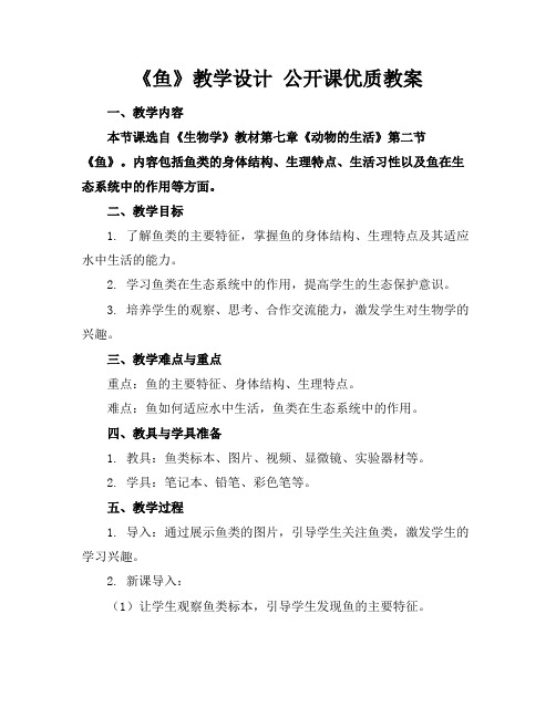 《鱼》教学设计公开课优质教案