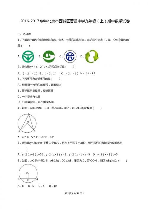 北京市西城区普通中学2017届九年级上期中数学试卷含解析