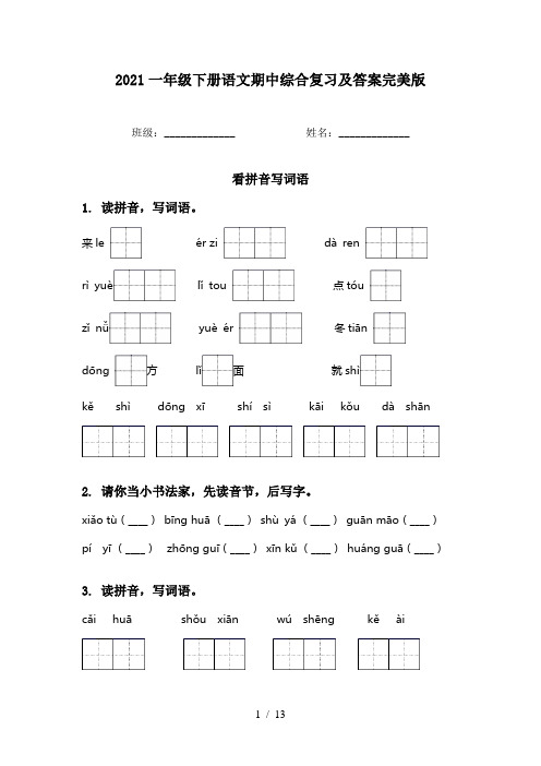 2021一年级下册语文期中综合复习及答案完美版